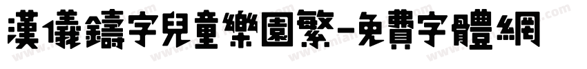 汉仪铸字儿童乐园繁字体转换