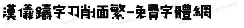 汉仪铸字刀削面繁字体转换