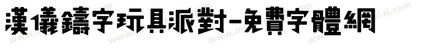汉仪铸字玩具派对字体转换