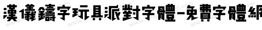 汉仪铸字玩具派对字体字体转换