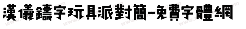 汉仪铸字玩具派对简字体转换