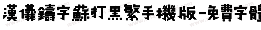 汉仪铸字苏打黑繁手机版字体转换