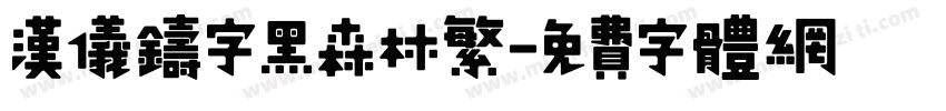 汉仪铸字黑森林繁字体转换