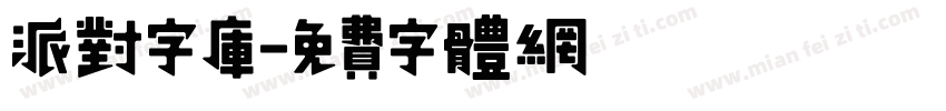派对字库字体转换