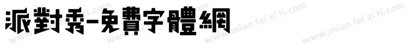 派对秀字体转换