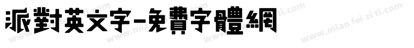 派对英文字字体转换