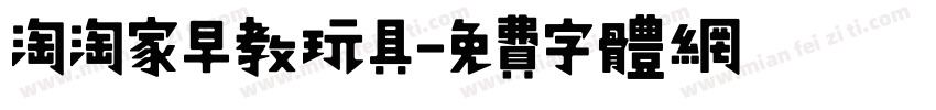 淘淘家早教玩具字体转换