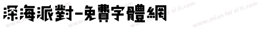 深海派对字体转换