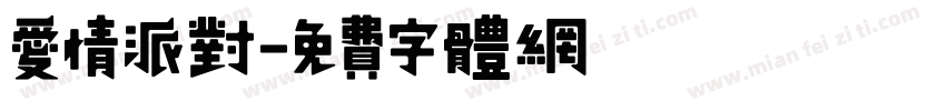 爱情派对字体转换