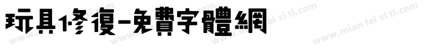 玩具修复字体转换