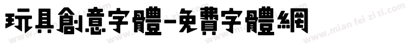 玩具创意字体字体转换