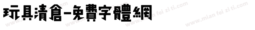 玩具清仓字体转换
