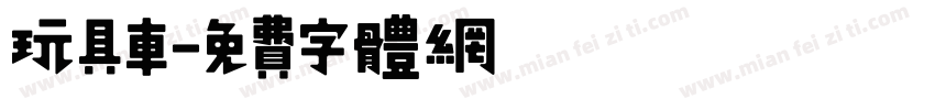 玩具车字体转换