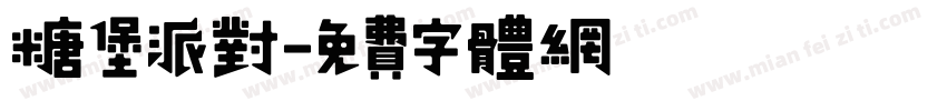 糖堡派对字体转换