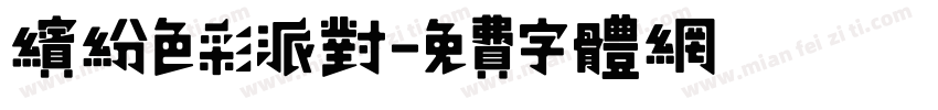缤纷色彩派对字体转换