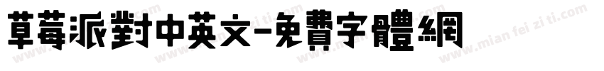 草莓派对中英文字体转换