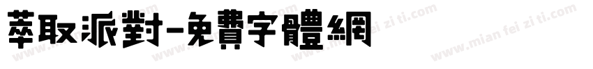 萃取派对字体转换