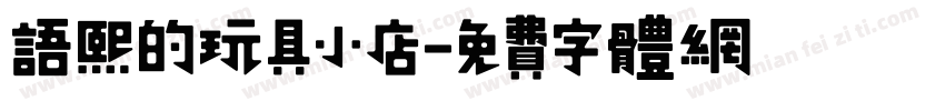语熙的玩具小店字体转换