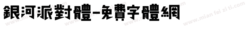 银河派对体字体转换