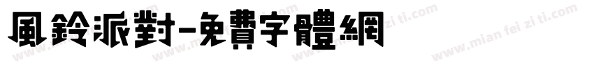 风铃派对字体转换