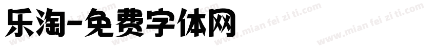 乐淘字体转换