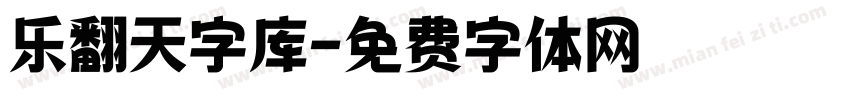 乐翻天字库字体转换
