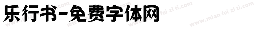 乐行书字体转换