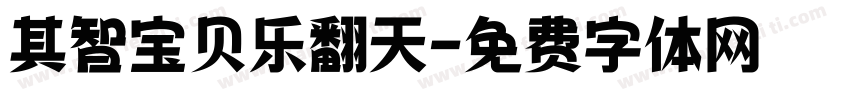 其智宝贝乐翻天字体转换