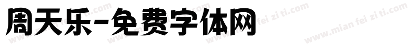 周天乐字体转换
