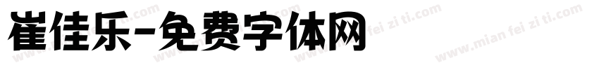 崔佳乐字体转换