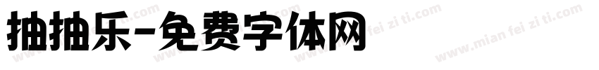 抽抽乐字体转换