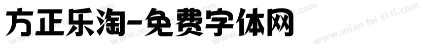方正乐淘字体转换