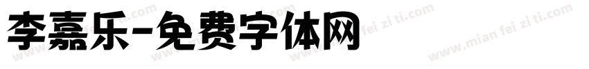 李嘉乐字体转换