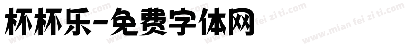 杯杯乐字体转换