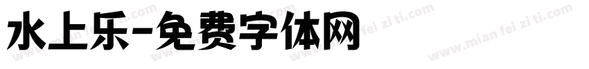 水上乐字体转换