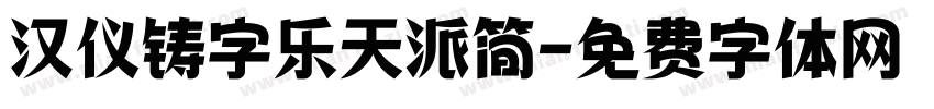 汉仪铸字乐天派简字体转换