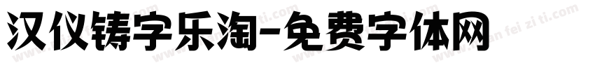 汉仪铸字乐淘字体转换