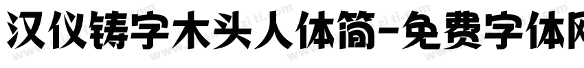 汉仪铸字木头人体简字体转换