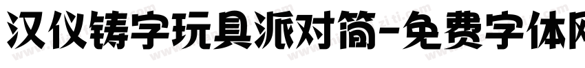 汉仪铸字玩具派对简字体转换