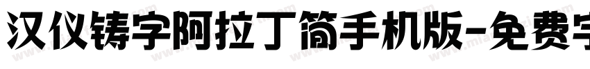 汉仪铸字阿拉丁简手机版字体转换