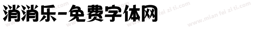 消消乐字体转换