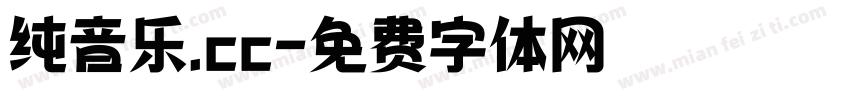 纯音乐.cc字体转换