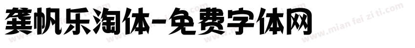 龚帆乐淘体字体转换