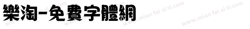 乐淘字体转换