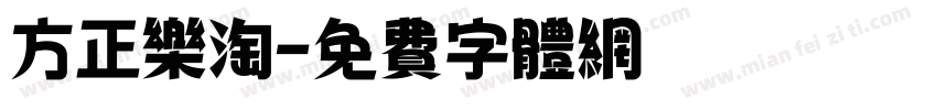 方正乐淘字体转换