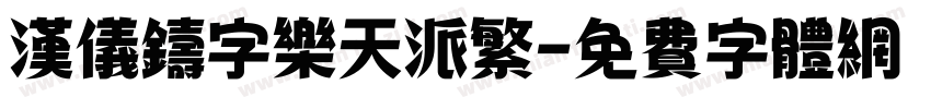汉仪铸字乐天派繁字体转换