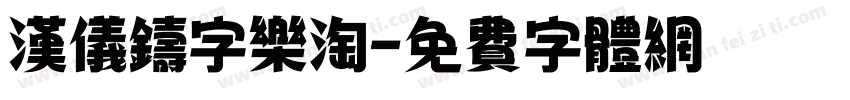 汉仪铸字乐淘字体转换