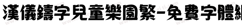 汉仪铸字儿童乐园繁字体转换