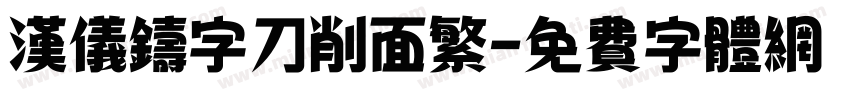 汉仪铸字刀削面繁字体转换