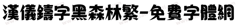 汉仪铸字黑森林繁字体转换